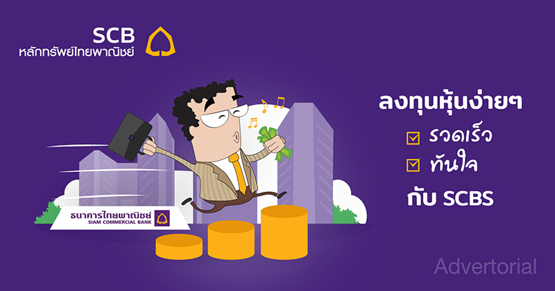 ลงทุนหุ้นง่ายๆ รวดเร็วทันใจกับ SCBS
