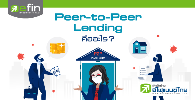 Peer to Peer Lending คืออะไร? : เลดี้แซป1990