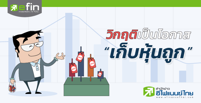 วิกฤติเป็นโอกาสเก็บหุ้นถูก :โดย แว่นใส