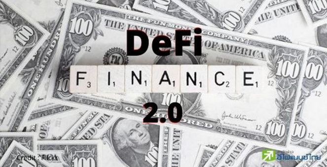 DeFi นวัตกรรมเปลี่ยนโลกการลงทุน