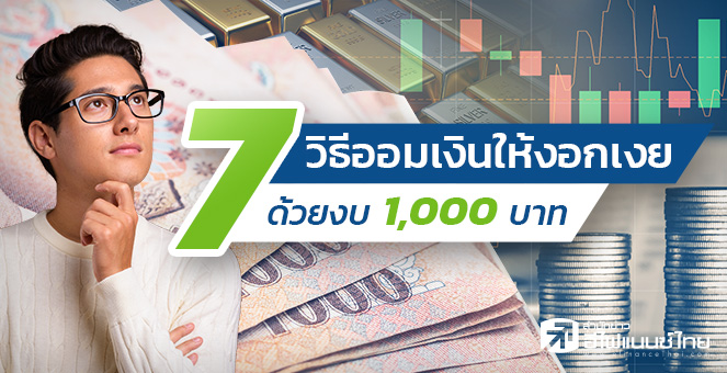 7 วิธีออมเงินให้งอกเงยด้วยงบ 1,000 บาท