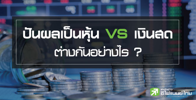 ปันผลเป็นหุ้น กับ เงินสด ต่างกันอย่างไร ?