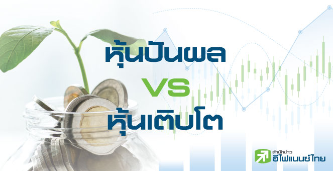หุ้นปันผล Vs หุ้นเติบโต