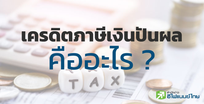 รู้จักเครดิตภาษีเงินปันผล!