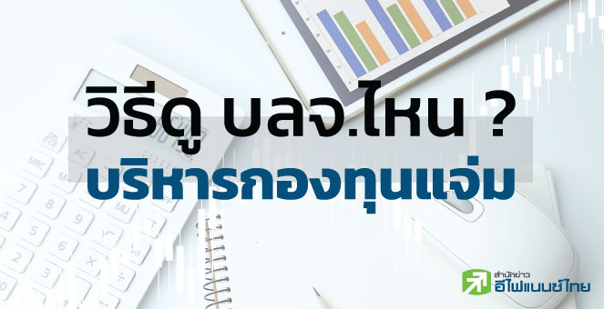 กองทุนรวม วัดผลงาน บลจ.อย่างไร