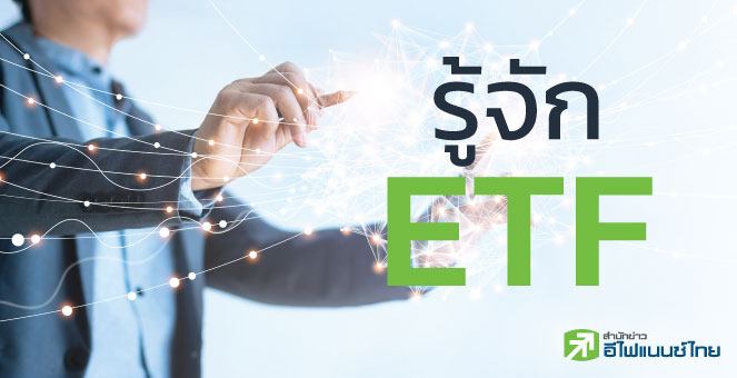กองทุนรวม - หุ้น - ETF ต่างกันอย่างไร ?