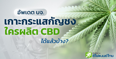 Ѿഷ . Сʡѭ üԵ CBD Ǻҧ?
