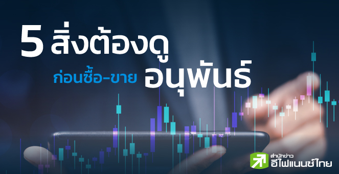 5 สิ่งต้องดู ก่อนซื้อ-ขายอนุพันธ์
