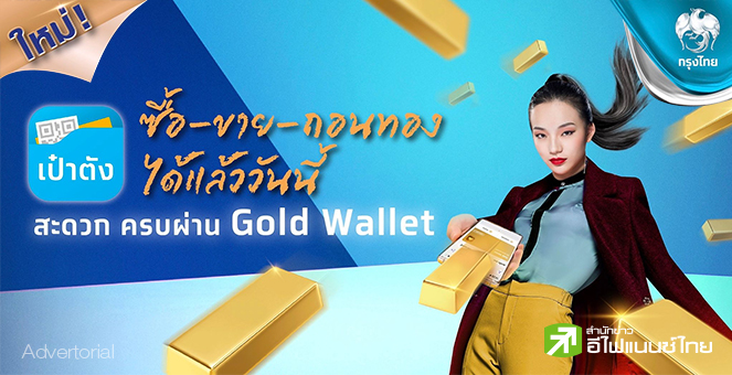 ซื้อ-ขาย-ถอน ทอง ผ่าน Krungthai Gold Wallet บนแอปฯเป๋าตังได้แล้ววันนี้