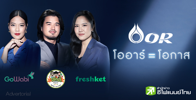 โออาร์ = โอกาส I โออาร์ ร่วมสร้างโอกาสไปกับคุณ