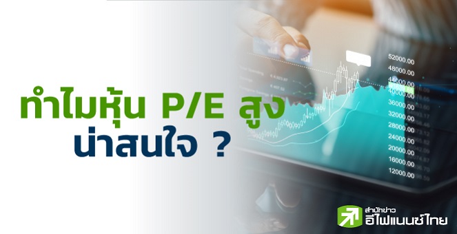 ทำไมหุ้น P/E สูง ถึงน่าสนใจ ?