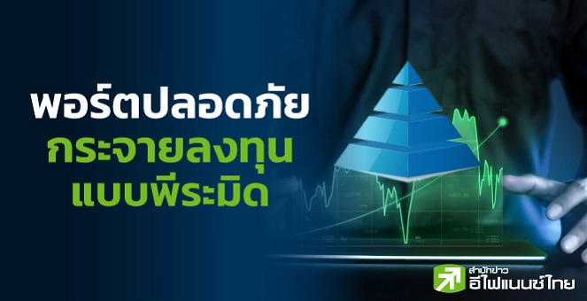 พอร์ตปลอดภัย กระจายลงทุน