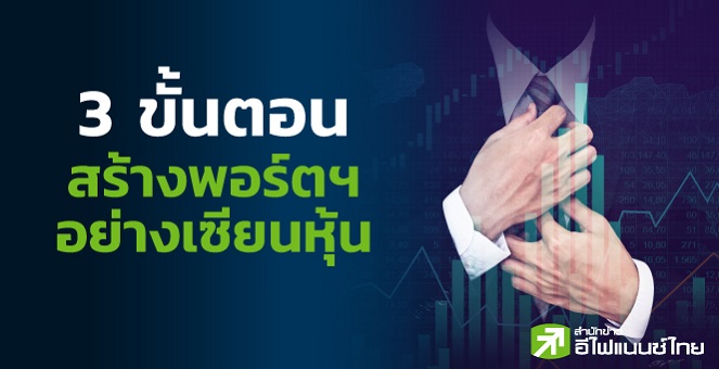 3 ขั้นตอน สร้างพอร์ตฯแบบ