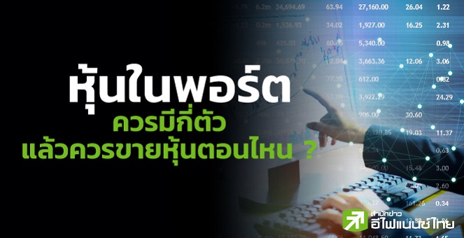 หุ้นในพอร์ตควรมีกี่ตัว - ขายตอนไหนดีสุด ?