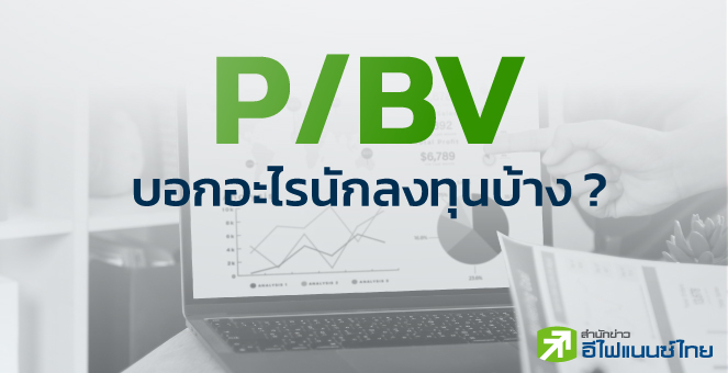 P/BV บอกอะไรนักลงทุนบ้าง ?