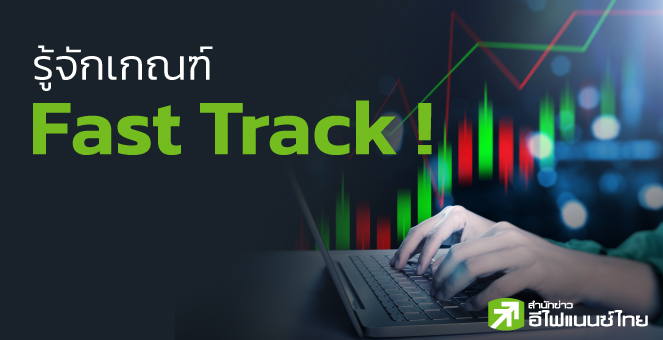 รู้จักเกณฑ์ Fast Track ทางลัดเข้า SET50 !