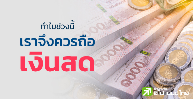 ทำไมช่วงนี้ เราจึงควรถือเงินสด ?