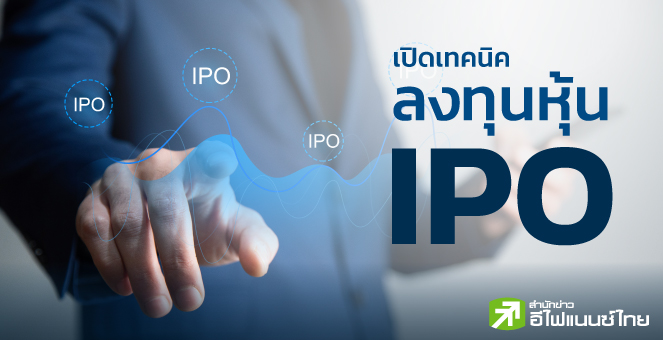 หุ้น IPO เลือกซื้ออย่างไร ?
