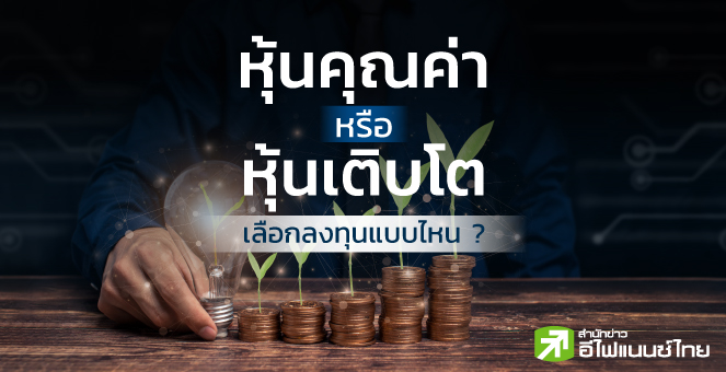 หุ้นคุณค่า หรือหุ้นเติบโต เลือกลงทุนแบบไหน ?