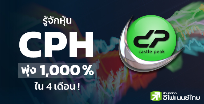 รู้จักหุ้น CPH หุ้น 10 เด้ง ใน 4 เดือน !