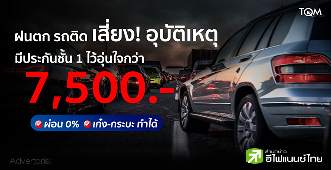 TQM เอาใจคนรักรถด้วย “ประกันรถยนต์ชั้น 1”
