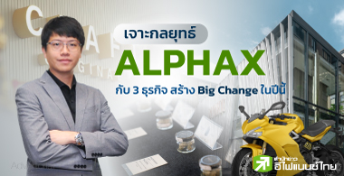 Сط ALPHAX Ѻ 3 áԨ ҧ Big Change 㹻չ