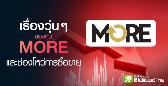 เรื่องวุ่น ๆ ของหุ้น MORE และช่องโหว่การซื้อขาย