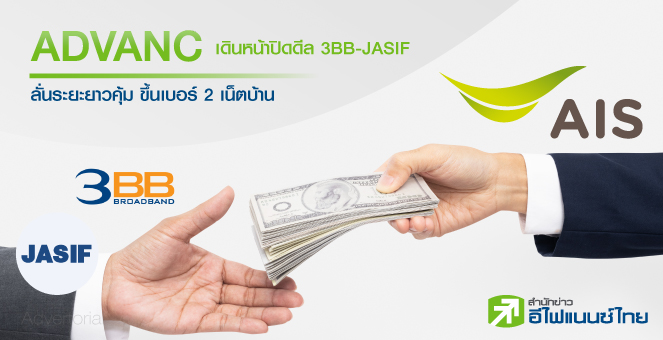 ADVANC เดินหน้าปิดดีล 3BB-JASIF ลั่นระยะยาวคุ้มขึ้นเป็นเบอร์ 2เน็ตบ้าน