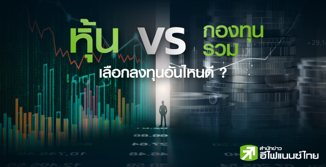 หุ้น Vs กองทุนรวม เลือกลงทุนอันไหนดี ?