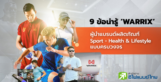 ‘WARRIX’ ผู้นำแบรนด์ผลิตภัณฑ์ Sport - Health & Lifestyle แบบครบวงจร