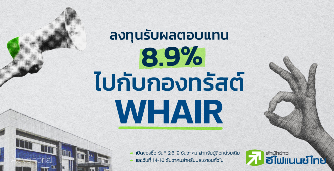 WHAIR ทางเลือกการลงทุนผลตอบแทนดี ในยามเงินเฟ้อ
