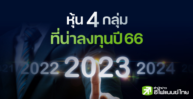 หุ้น 4 กลุ่มที่น่าลงทุนปี 66