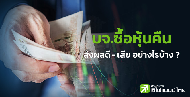 บจ.ซื้อหุ้นคืน ส่งผลดี - เสีย อย่างไรบ้าง ?