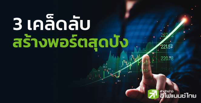 3 เคล็ดลับ สร้างพอร์ตสุดปัง
