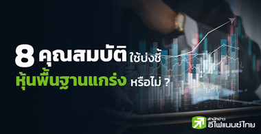 8 คุณสมบัติใช้บ่งชี้ หุ้นพื้นฐานแกร่งหรือไม่ ?