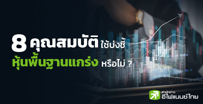 8 คุณสมบัติใช้บ่งชี้ หุ้นพื้นฐานแกร่งหรือไม่ ?