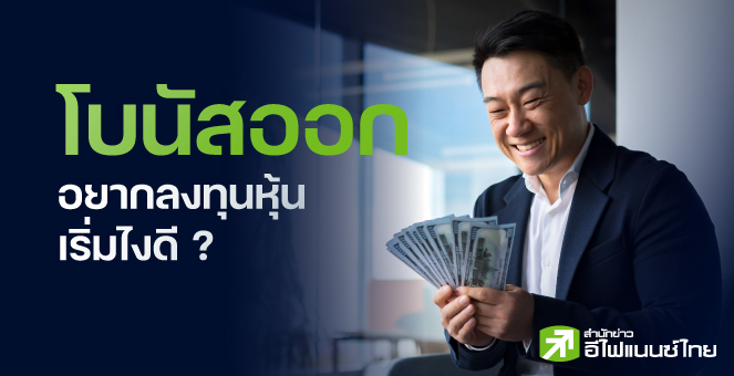 โบนัสออก อยากลงทุนหุ้น เริ่มไงดี ?
