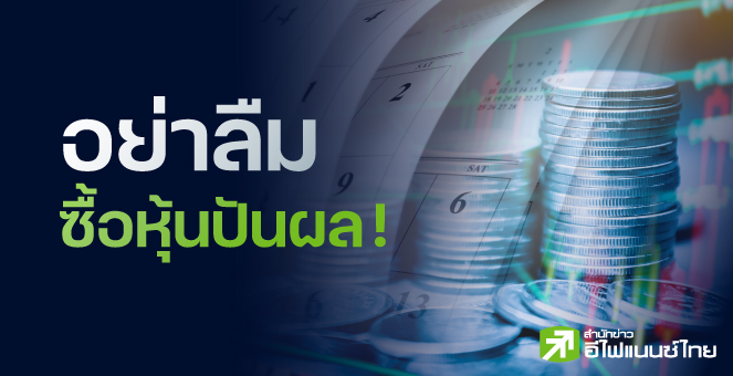อย่าลืมซื้อหุ้นปันผล !