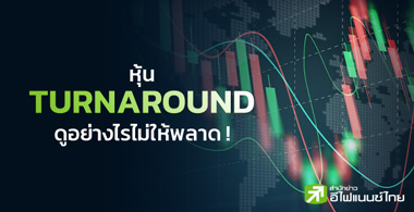 หุ้น Turnaround ดูอย่างไรไม่ให้พลาด !
