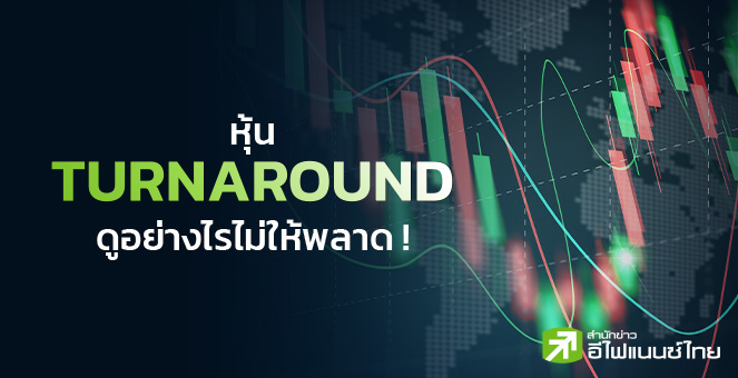 หุ้น Turnaround ดูอย่างไรไม่ให้พลาด !