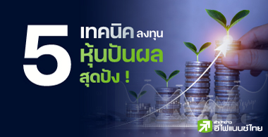 5 เทคนิคลงทุนหุ้นปันผลสุดปัง !