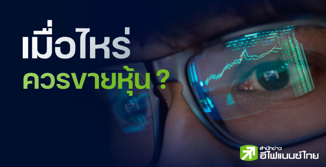 เมื่อไหร่ควรขายหุ้น ?