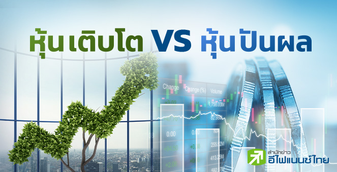 หุ้นปันผล Vs หุ้นเติบโต แบบไหนดีกว่ากัน ?