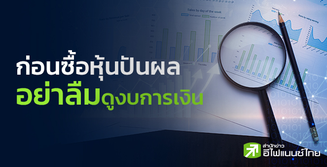 ก่อนซื้อหุ้นปันผล อย่าลืมดูงบการเงิน