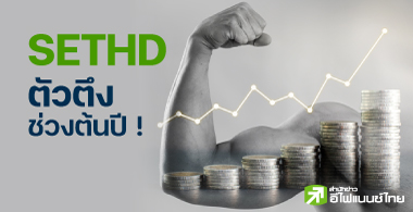 หุ้น SETHD ตัวตึงช่วงต้นปี !