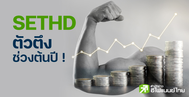 หุ้น SETHD ตัวตึงช่วงต้นปี !