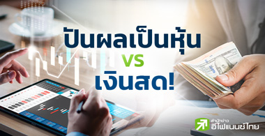 ปันผลเป็นหุ้น กับ เงินสด ต่างกันอย่างไร ?