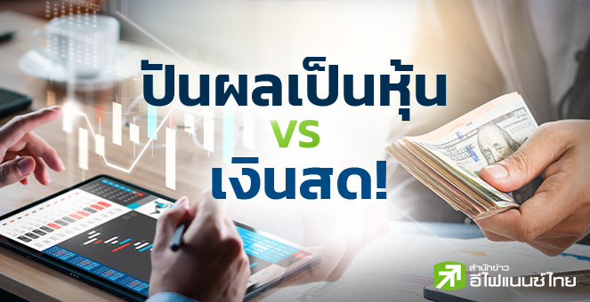 ปันผลเป็นหุ้น กับ เงินสด ต่างกันอย่างไร ?