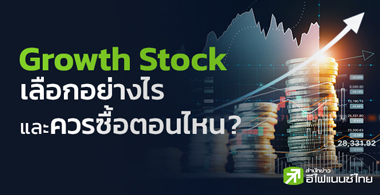 "Growth Stock" เลือกอย่างไร และควรซื้อตอนไหน ?