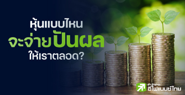 หุ้นแบบไหน จะจ่ายปันผลให้เราตลอด ?